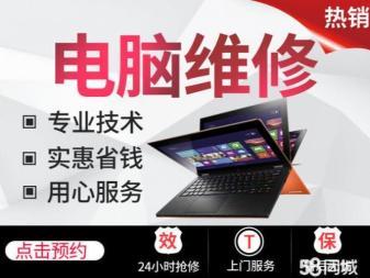 阳江上门维修电脑/台式机/笔记本/一体机/组装电脑/系统重装/电脑保养