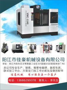 阳江市佳豪机械设备(生产、销售、维修电脑锣、数控车床)