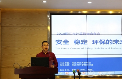 2018年阳江市计算机学会年会在阳江电脑学院成功举行